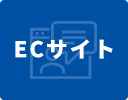 ECサイト