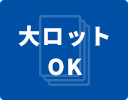 大ロットOK