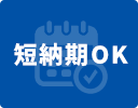 短期納期OK