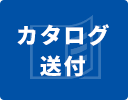 カタログ送付